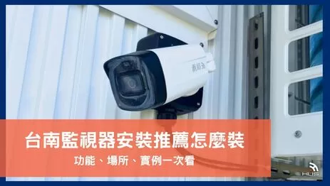 台南監視器安裝推薦找誰?裝監控注意事項及禾順安裝實例全說明 台南監視器安裝推薦找誰?裝監控注意事項及禾順安裝實例全說明