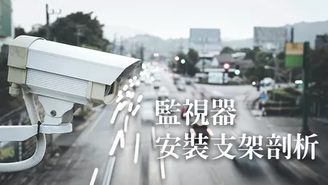 屏東監視器支架安裝剖析 監視器支架安裝