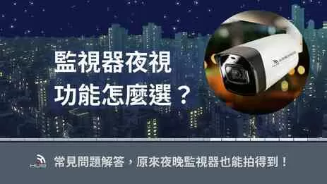 夜視監視器 監視器夜視功能怎麼選?4大常見問題解答,夜間也能拍得到!