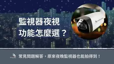 夜視監視器 監視器夜視功能怎麼選?4大常見問題解答,夜間也能拍得到!