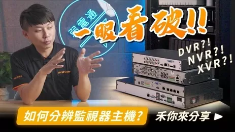 監視器主機DVR、NVR、XVR是什麼?3種有什麼差異? 監視器DVR主機、NVR主機、XVR主機是什麼?3種監視器主機有什麼差異?