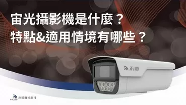 什麼是宙光攝影機?一篇看懂宙光監視器特點、差異、適合用在哪? 什麼是宙光攝影機?一篇看懂宙光監視器特點、差異、適合用在哪?