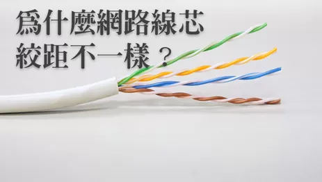為什麼網路線芯絞距不一樣 高雄監視器網路線芯絞距