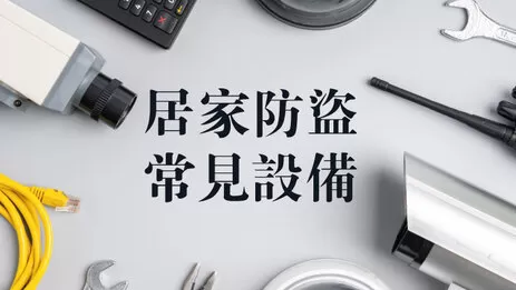 居家防盜設備 居家防盜