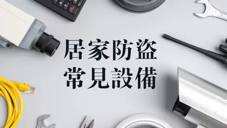 居家防盜設備 居家防盜