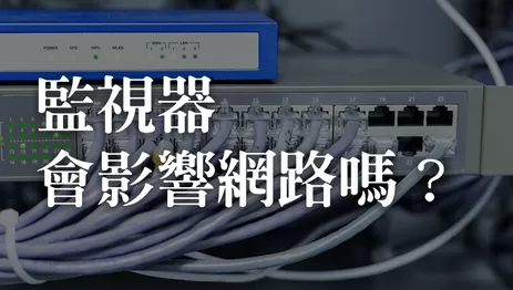 監視器網路, 監視器會影響網路,