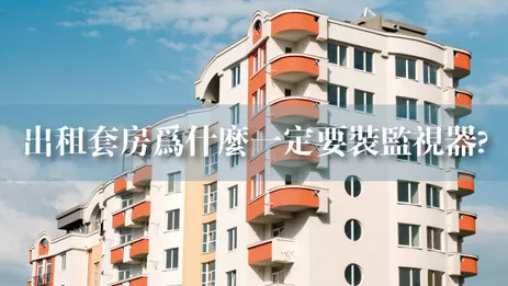 房東監視器 套房監視器