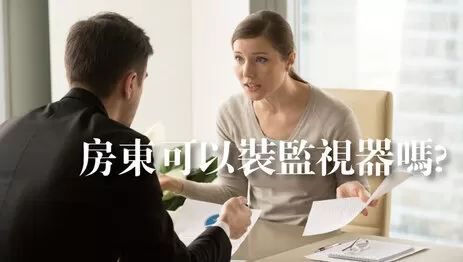 租屋監視器 房東裝監視器