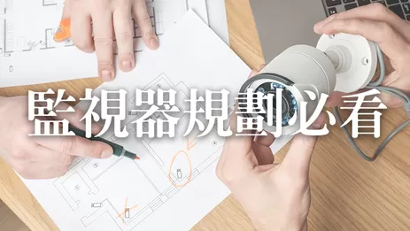 監視器規劃推薦, 監視器規劃,