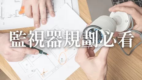 監視器規劃推薦, 監視器規劃,