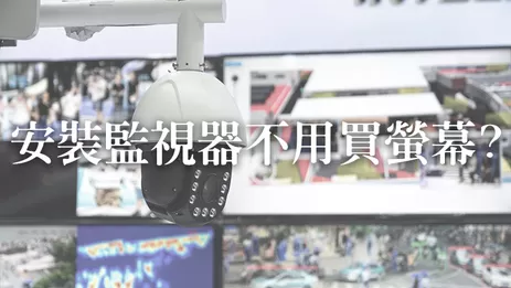 高雄監視器螢幕替代方案 安裝監視器螢幕需求