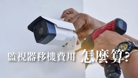 監視器移機費用 監視器移機費用