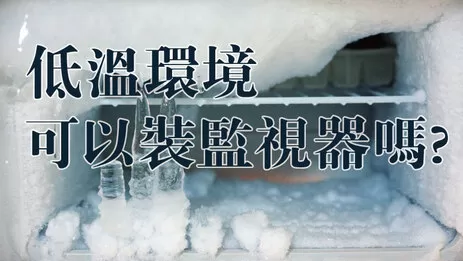 低溫環境監視器 高雄低溫環境監視器