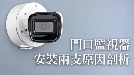 門口監視器安裝 門口監視器