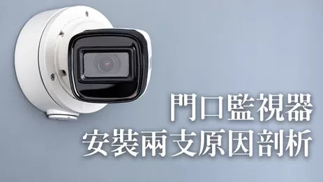 門口監視器安裝 門口監視器