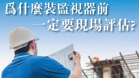 監視器估價 監視器規劃