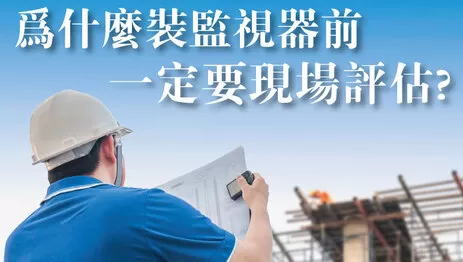 監視器估價 監視器規劃