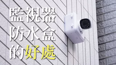 監視器鏡頭防水盒 監視器鏡頭防水盒安裝的好處