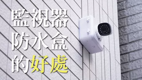 監視器鏡頭防水盒 監視器鏡頭防水盒安裝的好處