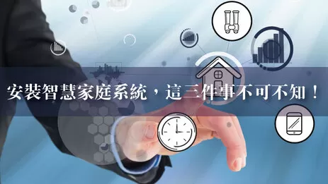 智慧家庭系統安裝前不可不知的3件事 智慧家庭系統安裝前不可不知的3件事