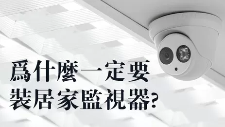 住家監視器 居家監視器