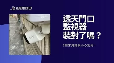 你家的透天門口監視器裝對了嗎?3個常見錯誤小心別犯! 你家的透天門口監視器裝對了嗎?3個常見錯誤小心別犯!
