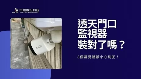 你家的透天門口監視器裝對了嗎?3個常見錯誤小心別犯! 你家的透天門口監視器裝對了嗎?3個常見錯誤小心別犯!