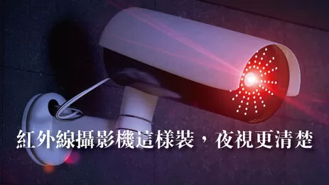 安裝紅外線攝影機 夜晚紅外線攝影機