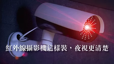 安裝紅外線攝影機 夜晚紅外線攝影機