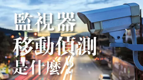 監視器移動偵測 移動偵測攝影機