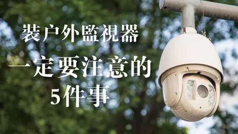 戶外監視器 戶外監視器推薦