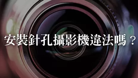 高雄針孔監視器攝影機違法問題 高雄監視器違法問題