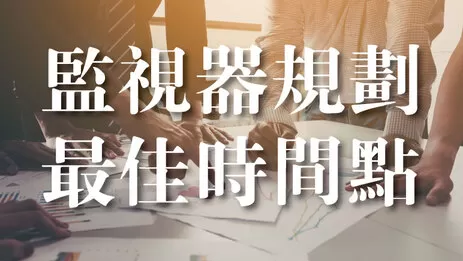 監視器規劃時間點 高雄監視器規劃