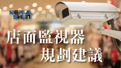 商業空間監視攝影機