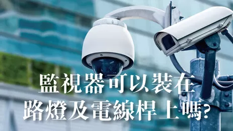 路燈監視器 電線桿監視器