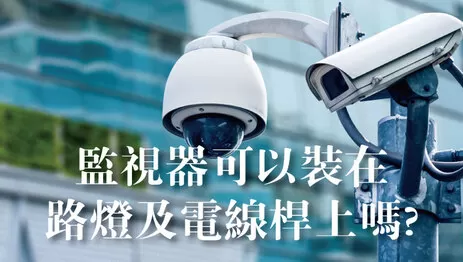 路燈監視器 電線桿監視器