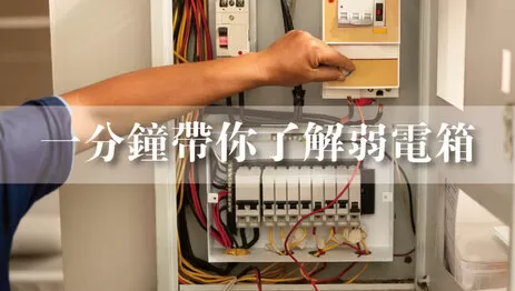 弱電箱 認識弱電箱