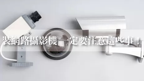 完美安裝網路攝影機 注意5細節完美安裝網路攝影機