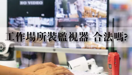 工作場所監視器違法 工作場所監視器