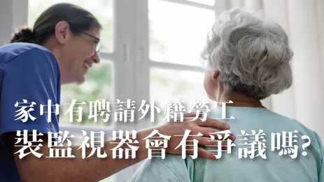 高雄外勞監視器安裝爭議 外勞監視器
