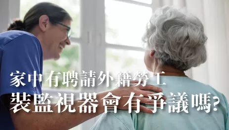 高雄外勞監視器安裝爭議 外勞監視器