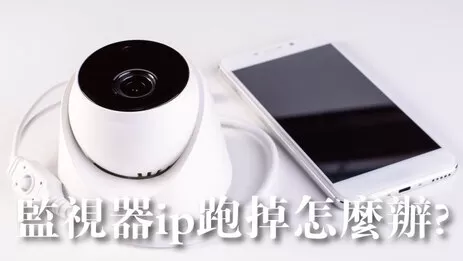 監視器ip跑掉 監視器ip