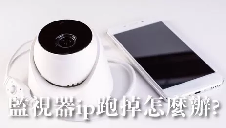 監視器ip跑掉 監視器ip