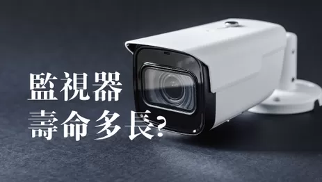 路竹監視器使用年限 高雄監視器使用壽命