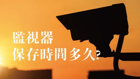 監視器可錄多久 監視器保存時間