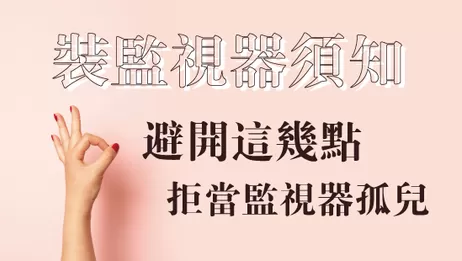 裝監視器注意事項 監視器孤兒