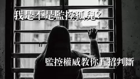 監視器孤兒 監控孤兒