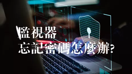 高雄監視器忘記密碼怎麼辦 監視器密碼修改