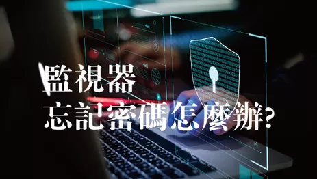 高雄監視器忘記密碼怎麼辦 監視器密碼修改