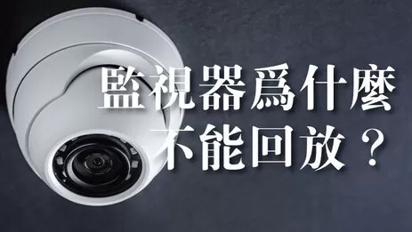 監視器無法回放 監視器不能回放
